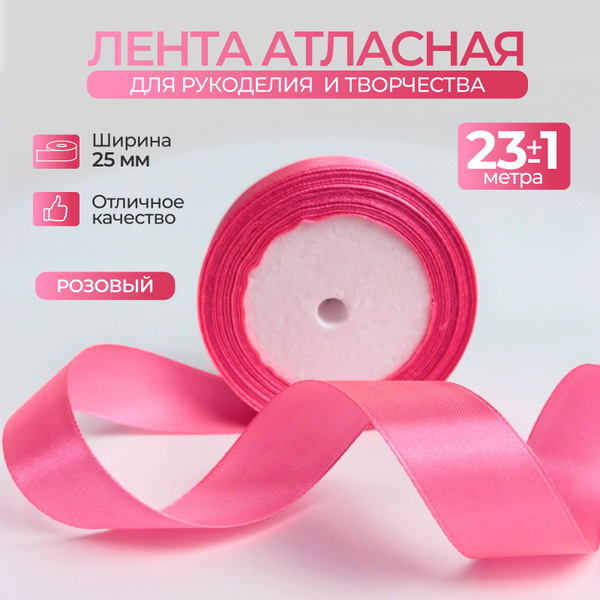 Лента атласная 2,5 см для упаковки подарков и рукоделия - купить с ...