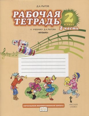 Рабочая тетрадь к учебнику Д.А. Рытова "Музыка". 2 класс: в 2 ч. Ч. 2 ...