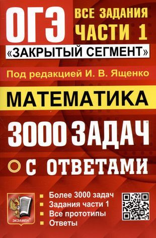 ОГЭ 2024. 3000 задач с ответами по математике. Все задания части 1 ...
