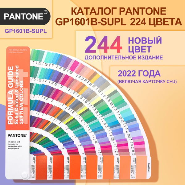 Купить Каталог Pantone, GP1601B-SUPL, 224 цвета по выгодной цене с ...
