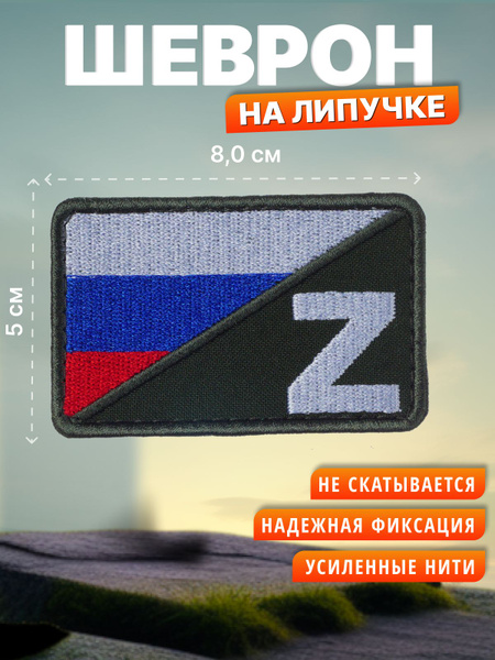 Шеврон на липучке Россия Z. Нашивка на одежду - купить с доставкой по ...