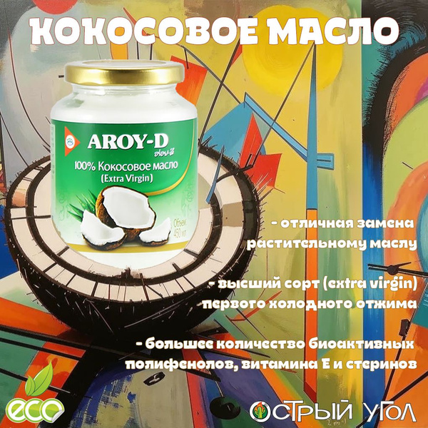Aroy-D "Кокосовое масло/Coconut Oil" extra virgin, 450 мл 100% ...
