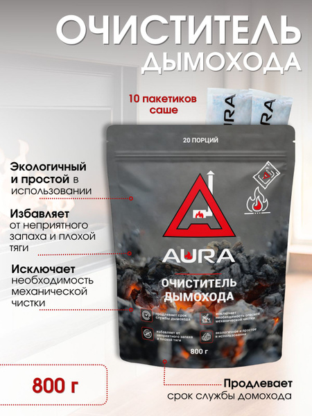 Средство очиститель для дымоходов и печных труб AURA, 800 г - купить с ...
