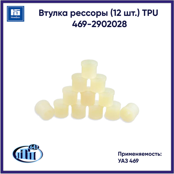 К-т втулок рессоры УАЗ-469 (12шт) (полиуретан от-55 до+100)
