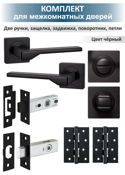 Готовый комплект фурнитуры для межкомнатных дверей Level (черный ...