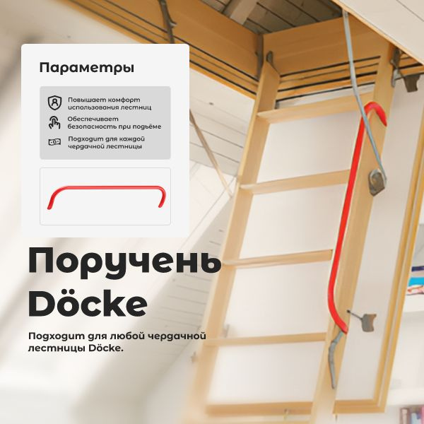 Поручень для чердачной лестницы Docke - купить с доставкой по выгодным ...