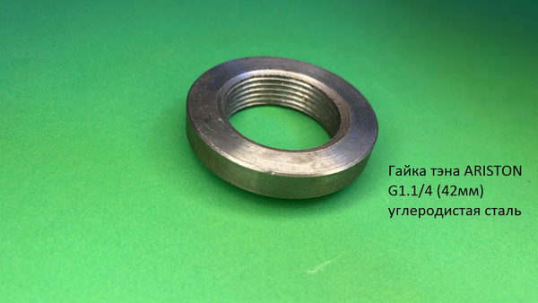 Гайка тэна ARISTON G1.1/4 (42мм) углеродистая сталь - купить с ...