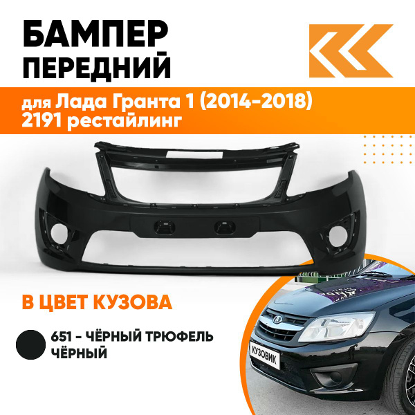 Бампер передний в цвет кузова Лада Гранта 2191 рестайлинг 651 - ЧЁРНЫЙ ...