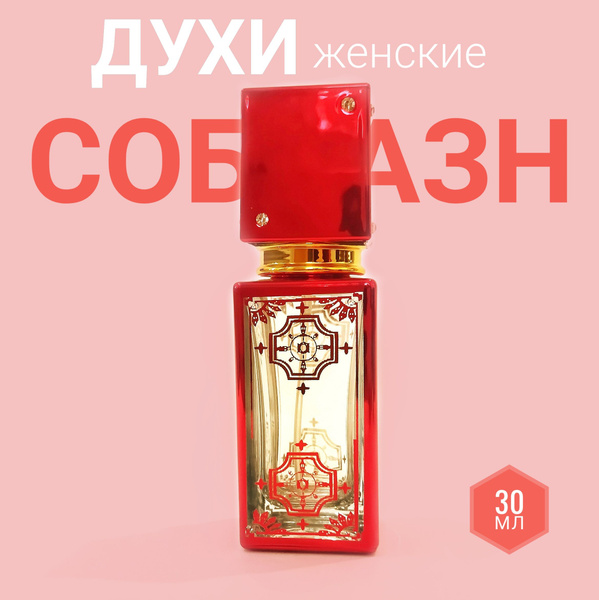 Соблазн Духи 30 мл (1271920822)