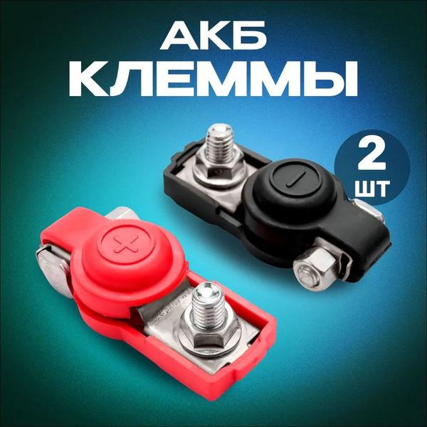 Клеммы для аккумулятора (6-12 В) комплект 2шт/ клемма аккумуляторная ...