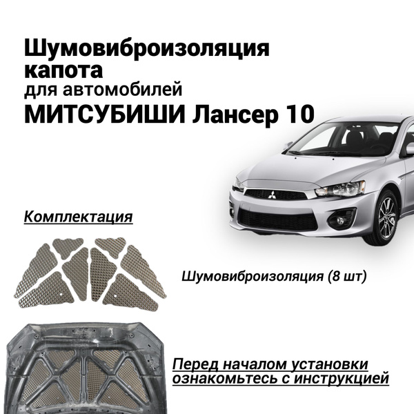 Шумоизоляция капота Митсубиши Лансер 10 виброизоляция капота Mitsubishi ...