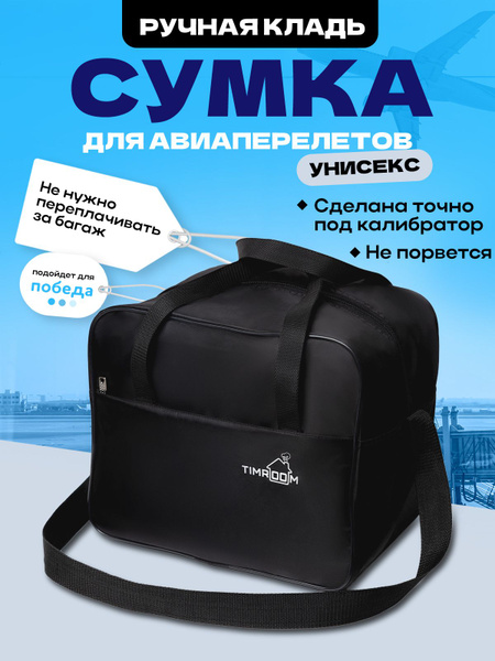 Сумка TIMROOM для ручной клади в самолёт, черная - купить с доставкой ...