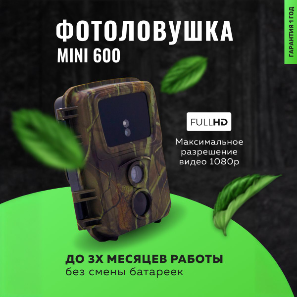 Фотоловушка для охоты, охраны Сокол Mini 600 / Лесная камера ...