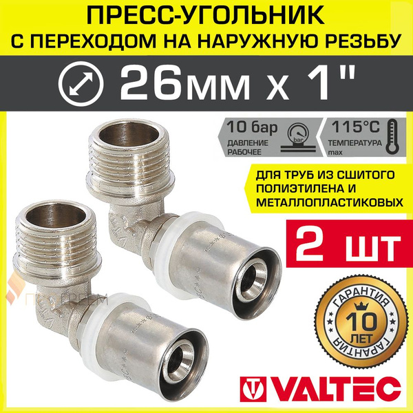 2 шт - Угольник 26 мм х 1" нар.р. VALTEC для подключения труб из ...