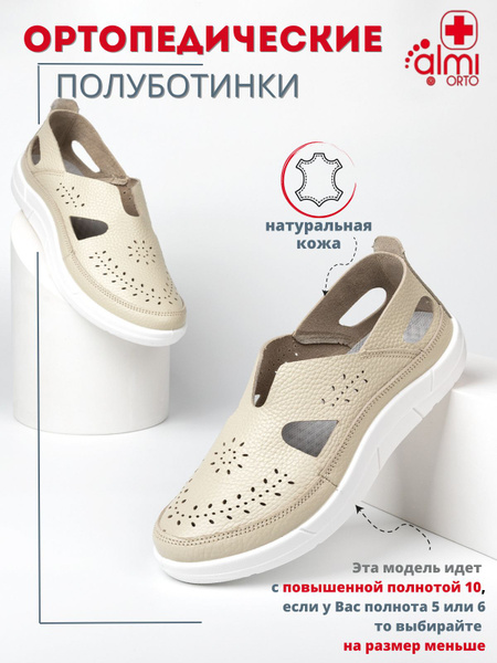 Ортопедическая обувь Алми ОРТО - купить с доставкой по выгодным ценам в ...