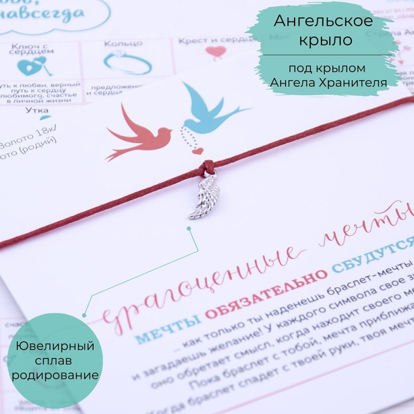 Мечты Обязательно Сбудутся Браслет на нити Ангельское крыло - купить с ...