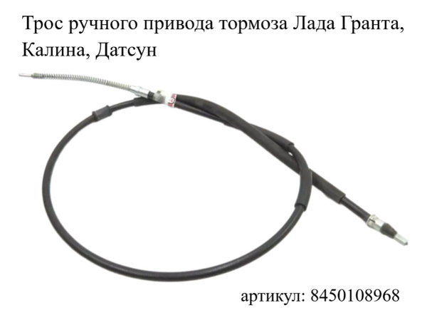 Трос ручного привода тормоза Лада Гранта / Калина / Датсун - LADA арт ...