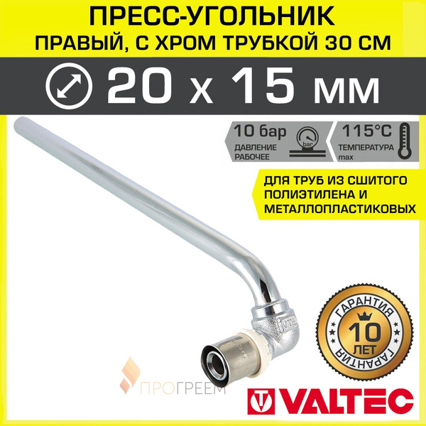 Угольник радиаторный правый 20х15 мм с хром.трубкой 30 см длиной VALTEC ...