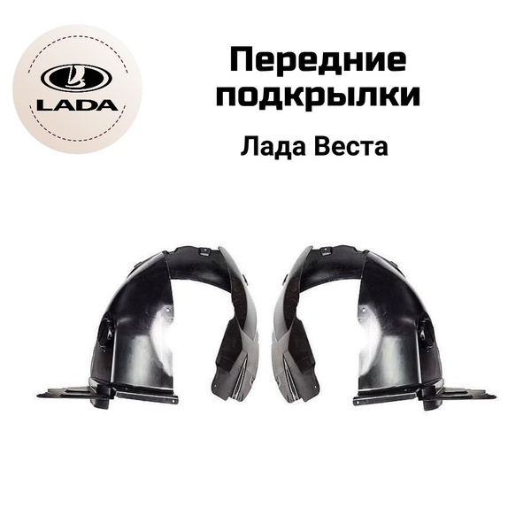Передние подкрылки Лада Веста. Локеры в сборе с крышками. Комплект 2 шт ...