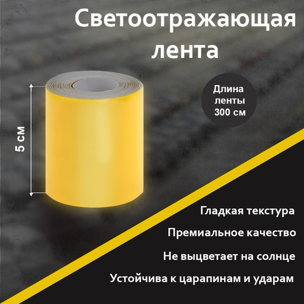 Светоотражающая лента самоклеющаяся желтая без рисунка 5см Х 300см ...