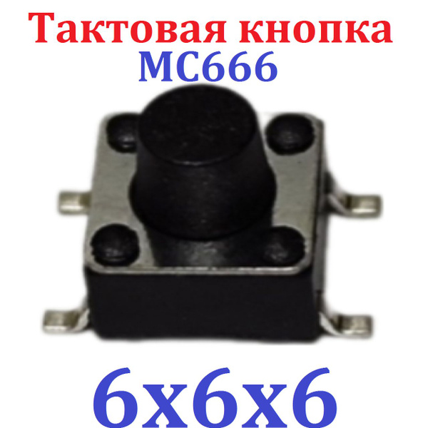 1шт Тактовая кнопка SMD 6X6X6 (MC666) черная 4pin (Ver8,4) - купить с ...