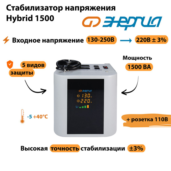 Стабилизатор напряжения Энергия Hybrid 1500 купить по низкой цене с ...