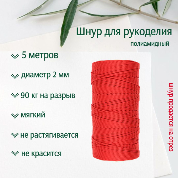 Нить для плетения браслетов, шнур для рукоделия, 2 мм, красный цвет, 5 ...