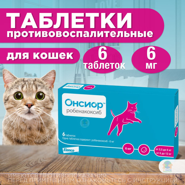 Онсиор таблетки для кошек для облегчения воспаления и боли 6 мг, 6 шт ...