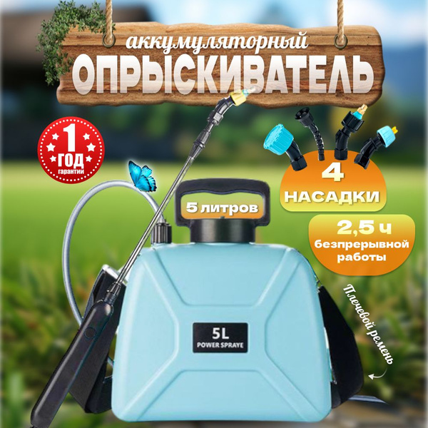 Опрыскиватель садовый автоматический аккумуляторный, 5 литров ...