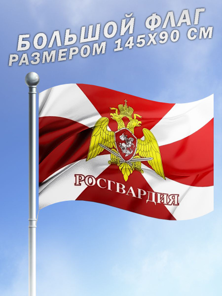 Флаг Росгвардия большого размера - купить Флаг по выгодной цене в ...