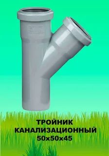Тройник 50х50мм. / 45 градусов для внутренней канализации, тройник ...