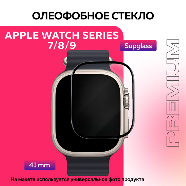 Защитное олеофобное стекло для смарт-часов Apple Watch Series 7/8/9 ...