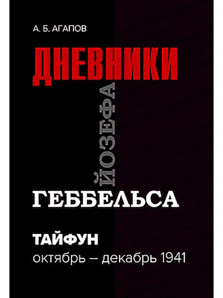 Тайфун. Дневники Йозефа Геббельса (октябрь-декабрь 1941 г) - купить с ...