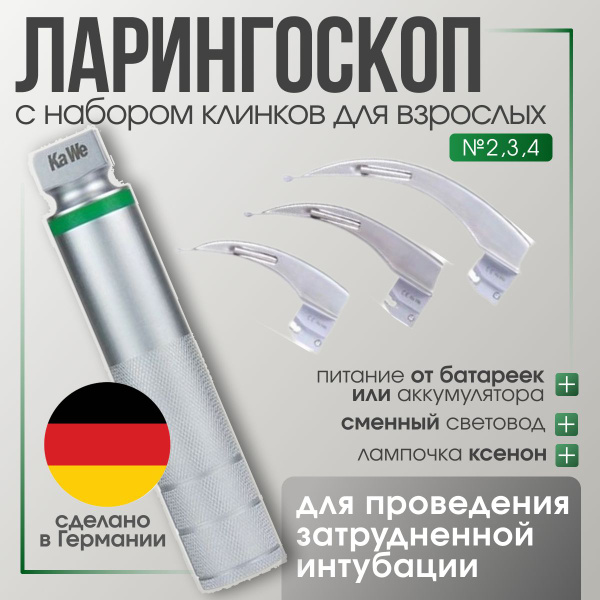 Ларингоскоп с набором клинков для взрослых (на батарейках, лампочка ...