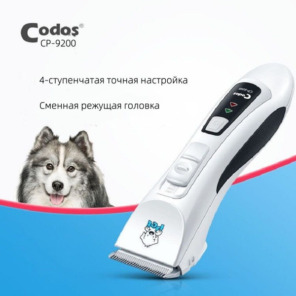 Машинка для стрижки животных Codos СР 9200 триммер собак и кошек ...