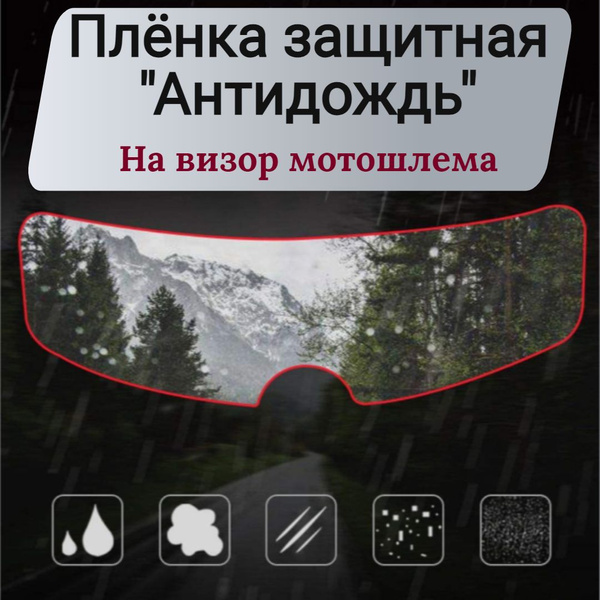 Плёнка защитная антидождь, 23.5x7 см, на визор мотошлема - купить с ...