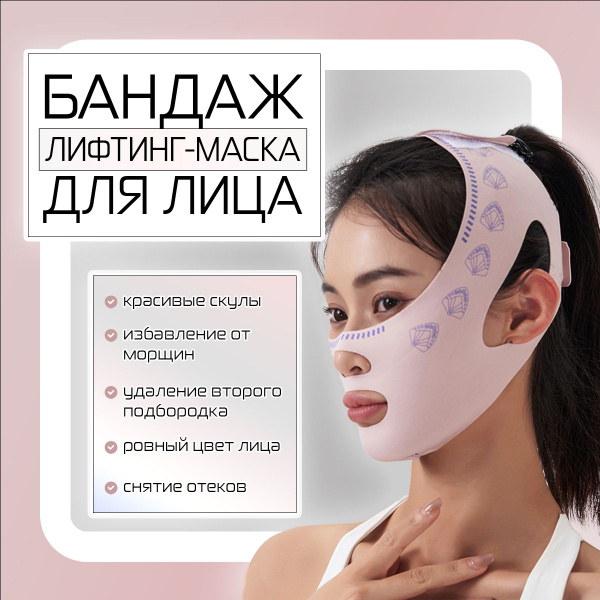 Маска-бандаж для лица и подтяжки подбородка, многоразовая лифтинг ...