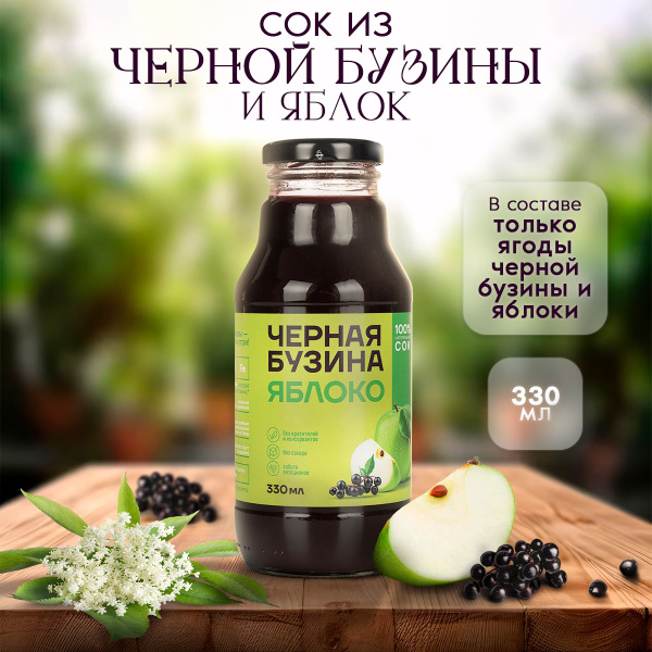 Сок натуральный черная бузина яблоко 330 мл - купить с доставкой по ...