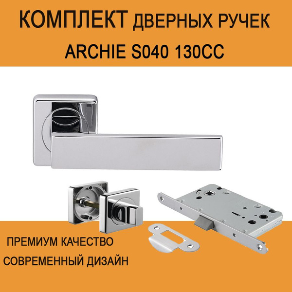Ручка дверная ARCHIE S040 130CC хром с сантехнической защелкой и ...