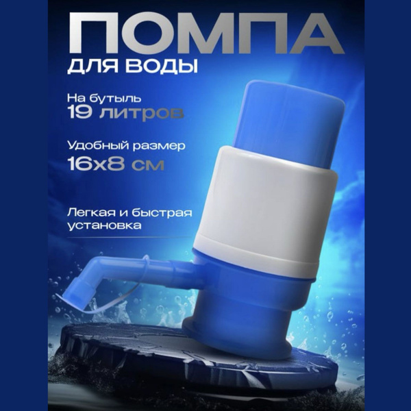 Помпа для воды 19 литров, насос для кулера - купить с доставкой по ...