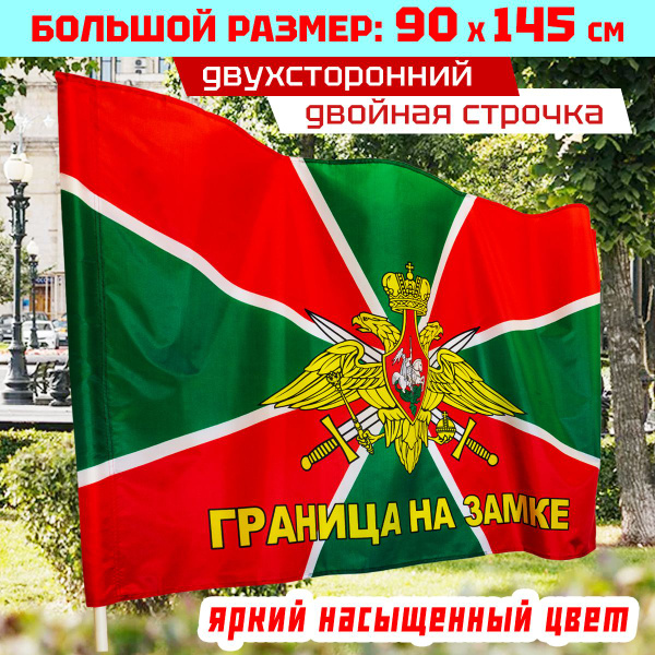 Флаг Пограничных войск большой Граница на замке 90 х 145 см - купить ...