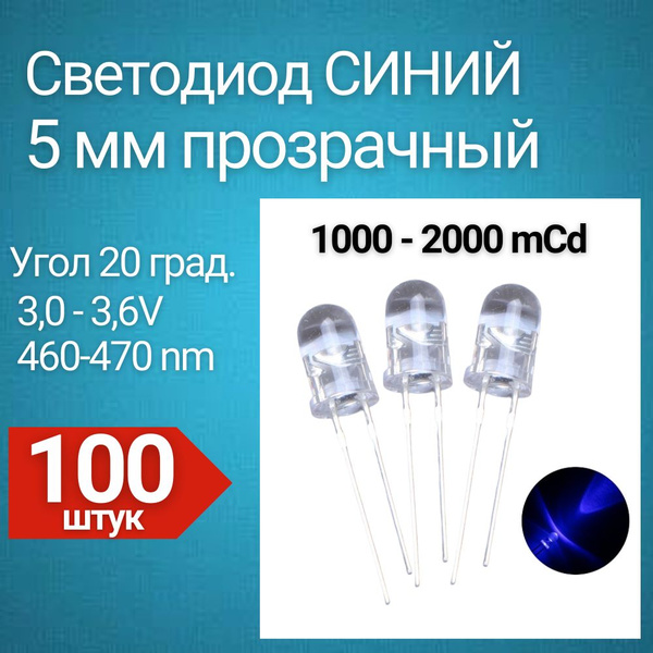 Светодиод Синий 5 мм, LED прозрачный, 1000-2000 mCd, 100 шт. - купить с ...