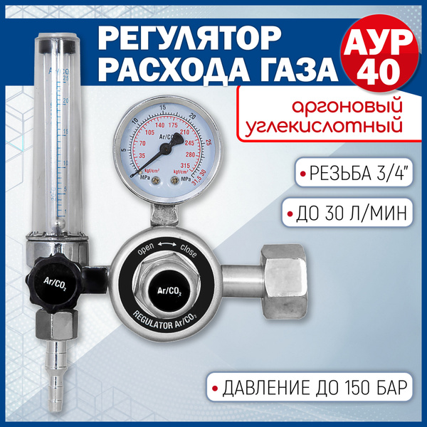 Редуктор углекислотный для полуавтомата, регулятор расхода газа ...