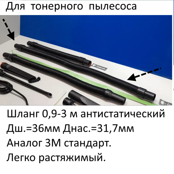 Шланг легко растяжимый для тонерного пылесоса 1-3м антистатический РК-1 ...