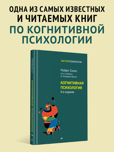 Когнитивная психология. 8-е изд. | Солсо Роберт Л. - купить с доставкой ...