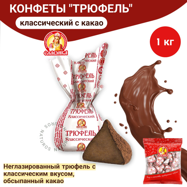 Конфеты "Трюфель" классический, весовые, 1 кг - купить с доставкой по ...