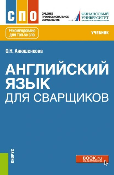 Английский язык для сварщиков. (СПО). Учебник. | Анюшенкова Ольга ...