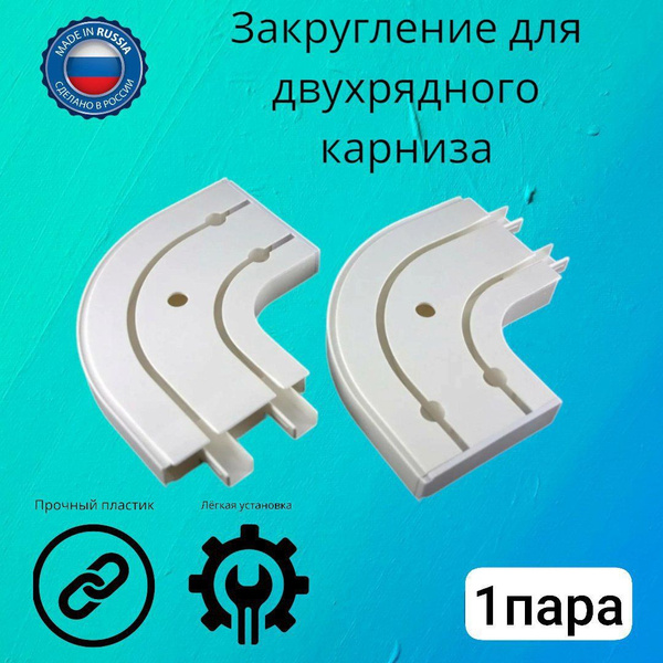 Поворот для двухрядного шинного карниза из ПВХ 1пара купить по низкой ...