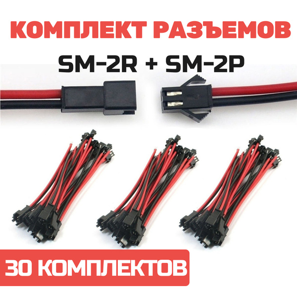 Штекер - разъем / колодка JST SM2.54 SM-2P SM-2R папа+мама 30 пар ...