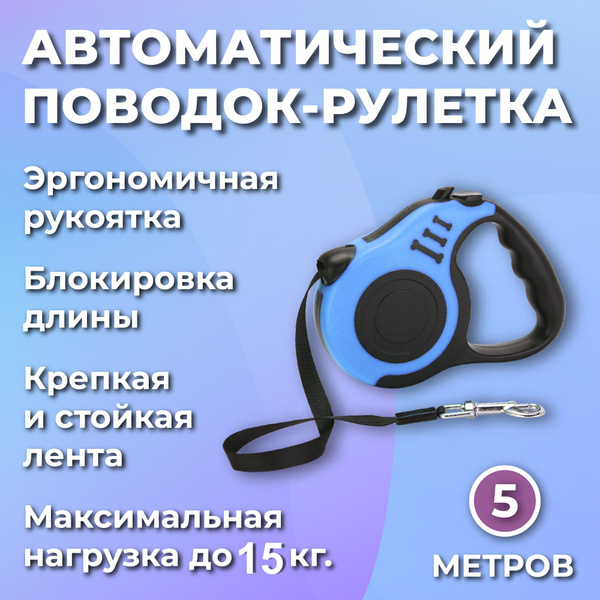 Поводок рулетка для собак, мелких пород, синий 5 метров - купить с ...